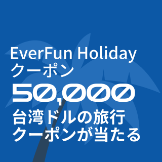 EverFun Holidayクーポン 50,000台湾ドルの旅行クーポンが当たる