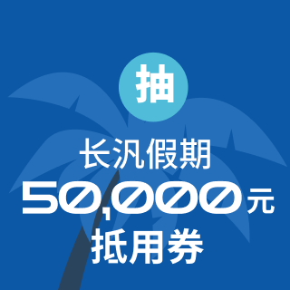 抽长汎假期 台币5万元抵用券