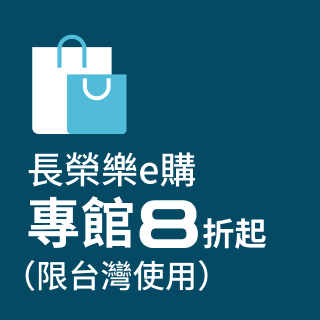 長榮樂e購 專館8折起