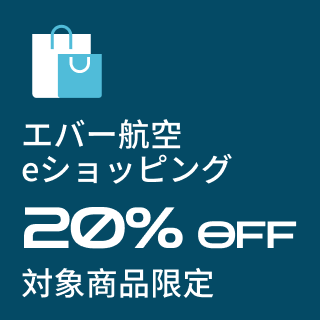 エバー航空 eショッピング 対象商品限定20％OFF
