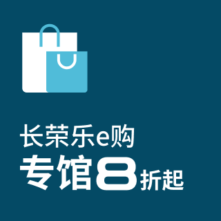 长荣乐e购 专馆8折起