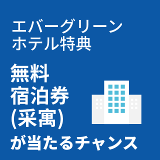 エバーグリーンホテル特典 無料宿泊券(采寓)が当たるチャンス