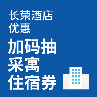 长荣酒店优惠 ,加码抽采寓住宿券