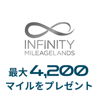 Infinity MileageLands 最大4,200マイルをプレゼント