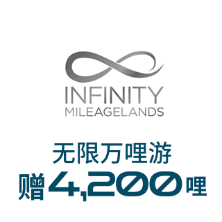 无限万哩游 赠4,200哩