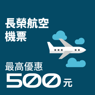 長榮航空機票 最高優惠500元