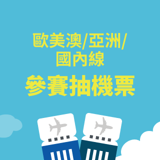 參賽抽機票 歐美澳/亞洲/國內線