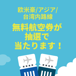 無料航空券が抽選で当たります！ 欧米豪/アジア/台湾内路線