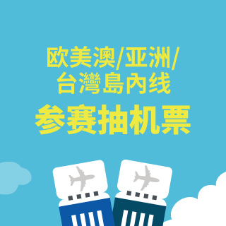 参赛抽机票 欧美澳/亚洲/台湾岛内线