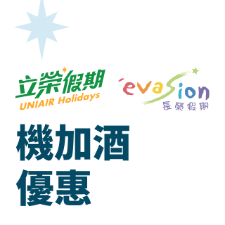 立榮假期與長榮假期 機加酒優惠