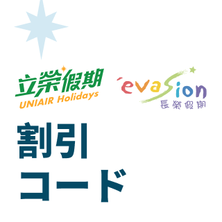 UNIAIR Holidays & EVASION  割引コード