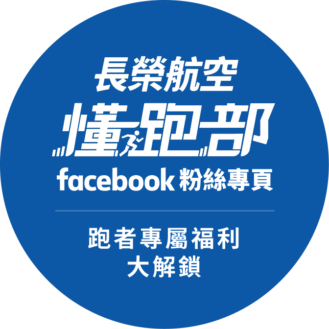 長榮航空懂跑部Facebook粉絲專頁 跑者專屬福利大解鎖