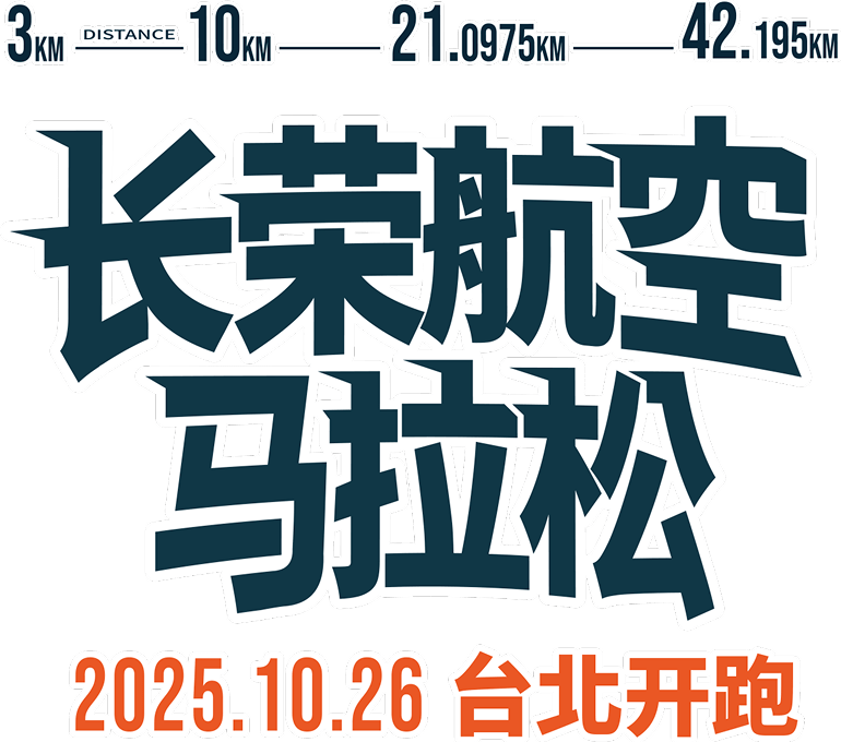 2025.10.26 台北开跑!