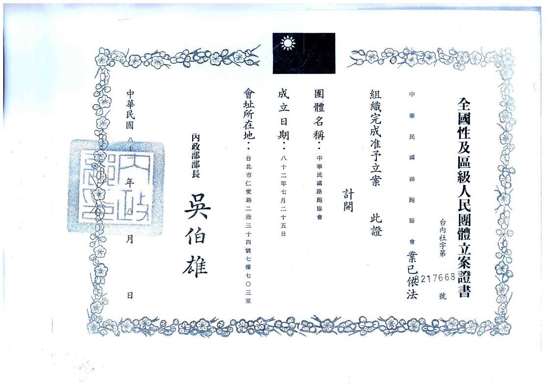 路跑協會立案證明