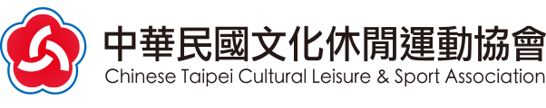 中華民國文化休閒運動協會 Chinese Taipei Cultural Leisure & Sport Association