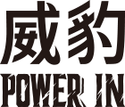威豹能量飲料POWER IN