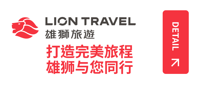 雄狮旅游 - 打造完美旅程 雄狮与您同行