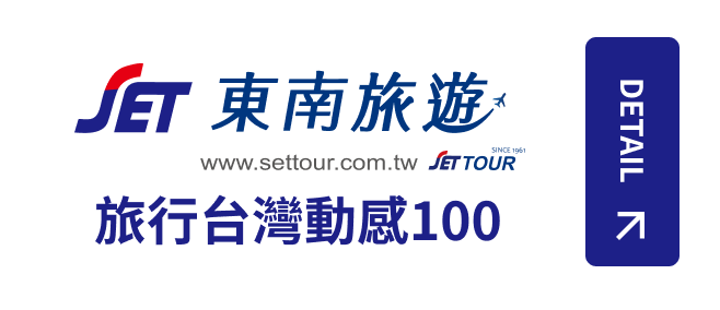 東南旅遊 - 旅行台灣動感100