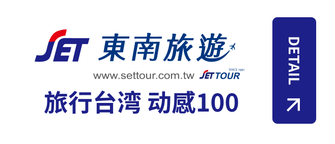 东南旅游 - 旅行台湾动感100
