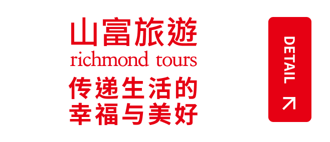 山富旅游 - 传递生活的幸福与美好