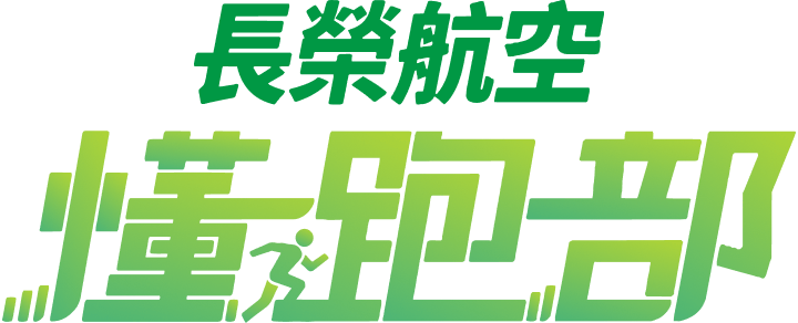 長榮航空懂跑部Facebook粉絲專頁
