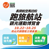 跑旅航站 觀光運動博覽會